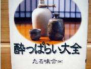 酔っぱらい大全