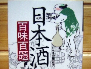 日本酒百味百題 柴田書店 小泉武夫