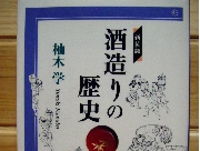酒造りの歴史 (単行本)