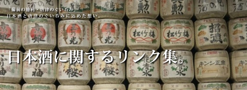 唐津ぐい呑み－日本酒リンク集