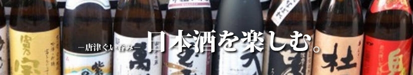 唐津ぐい呑み－日本酒を楽しむ