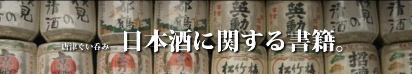 唐津ぐい呑み－日本酒に関する書籍一覧