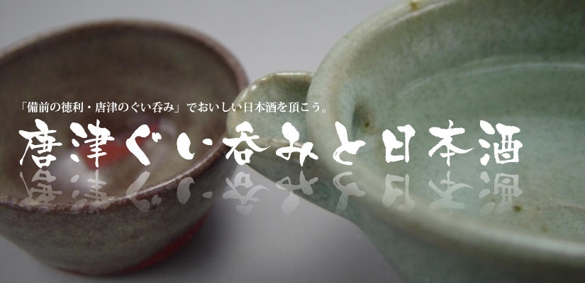 唐津ぐい呑み－日本酒