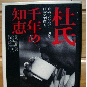 杜氏 千年の知恵 高浜春男