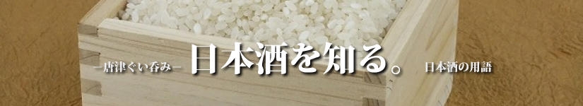 唐津ぐい呑み－日本酒を知る　日本酒の用語