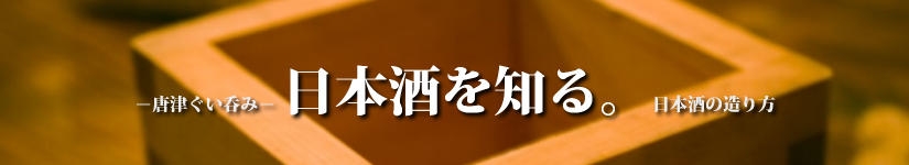 唐津ぐい呑み－日本酒を知る　日本酒の造り方