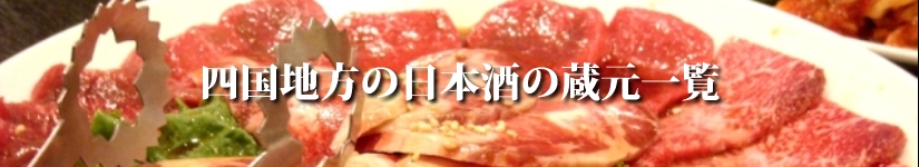 四国地方の日本酒の蔵元一覧