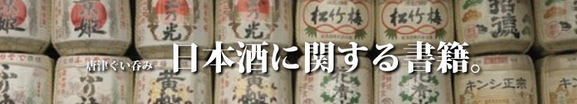 唐津ぐい呑み－日本酒に関する書籍一覧